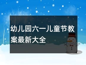 幼兒園六一兒童節(jié)教案最新大全