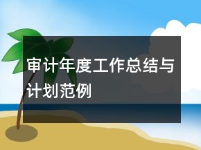 審計(jì)年度工作總結(jié)與計(jì)劃范例