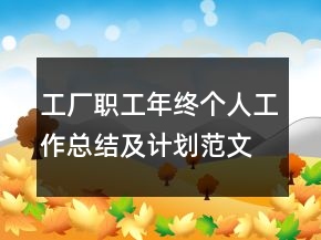 工廠職工年終個人工作總結(jié)及計劃范文模板