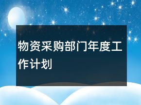 物資采購(gòu)部門年度工作計(jì)劃