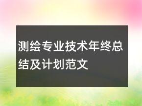 測(cè)繪專(zhuān)業(yè)技術(shù)年終總結(jié)及計(jì)劃范文