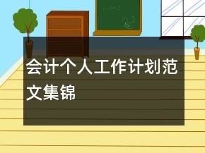 會計個人工作計劃范文集錦