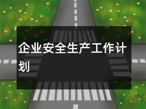 企業(yè)安全生產工作計劃