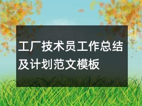 工廠(chǎng)技術(shù)員工作總結(jié)及計(jì)劃范文模板