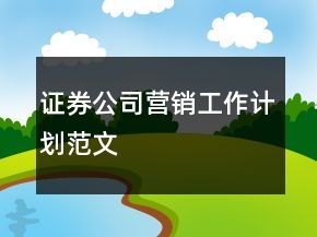 證券公司營銷工作計劃范文