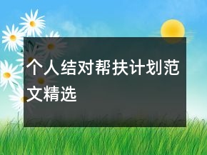 個人結(jié)對幫扶計劃范文精選