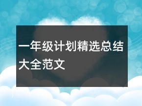一年級計劃精選總結(jié)大全范文