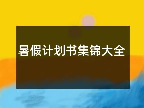 暑假計劃書集錦大全