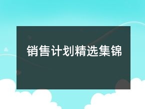 銷售計劃精選集錦