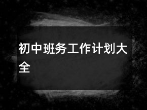 初中班務(wù)工作計(jì)劃大全