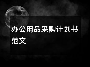辦公用品采購計劃書范文