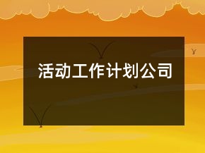 活動工作計劃公司