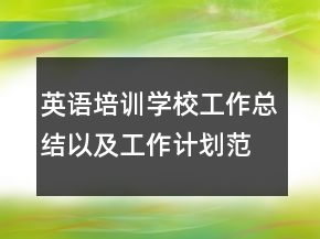 英語培訓(xùn)學(xué)校工作總結(jié)以及工作計(jì)劃范文