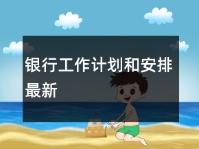 銀行工作計劃和安排最新