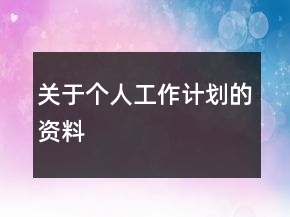 關于個人工作計劃的資料