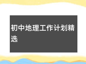 初中地理工作計劃精選
