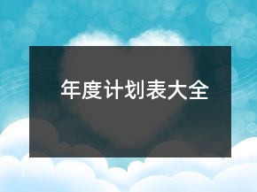 年度計劃表大全