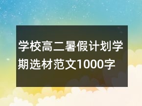 學(xué)校高二暑假計(jì)劃學(xué)期選材范文1000字