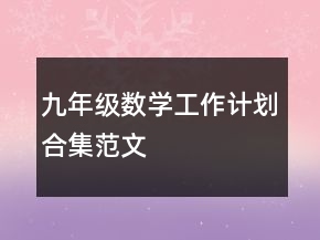 九年級數(shù)學工作計劃合集范文