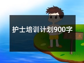 護士培訓(xùn)計劃900字