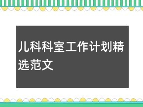兒科科室工作計(jì)劃精選范文