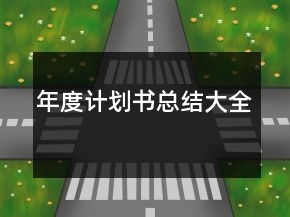年度計(jì)劃書總結(jié)大全