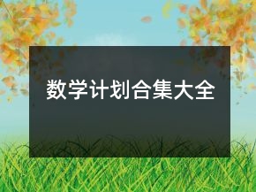 數(shù)學計劃合集大全