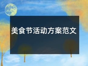 美食節(jié)活動方案范文