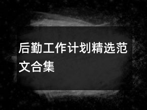 后勤工作計劃精選范文合集