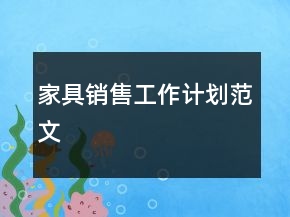 家具銷售工作計(jì)劃范文