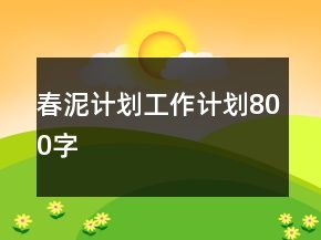 春泥計劃工作計劃800字