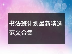 書法班計(jì)劃最新精選范文合集
