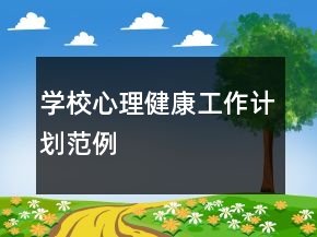 學(xué)校心理健康工作計(jì)劃范例