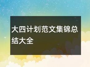 大四計(jì)劃范文集錦總結(jié)大全