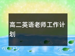高二英語老師工作計(jì)劃