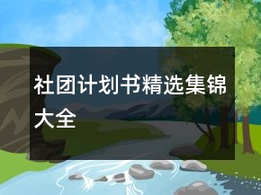 社團計劃書精選集錦大全
