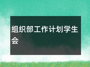 組織部工作計(jì)劃學(xué)生會(huì)