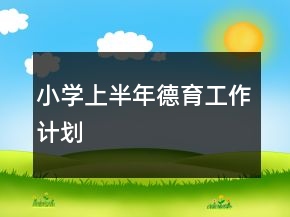 小學(xué)上半年德育工作計劃