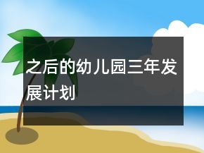 之后的幼兒園三年發(fā)展計劃