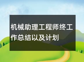 機械助理工程師終工作總結以及計劃