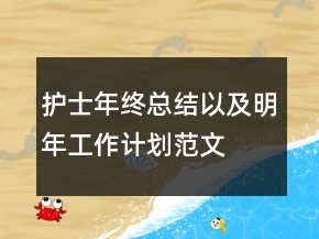 護士年終總結以及明年工作計劃范文