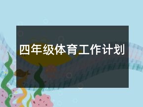 四年級(jí)體育工作計(jì)劃