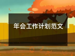年會工作計劃范文