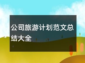 公司旅游計劃范文總結(jié)大全