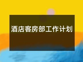酒店客房部工作計劃