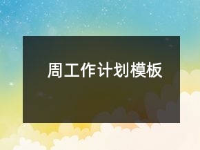 周工作計(jì)劃模板