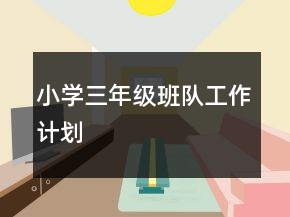 小學三年級班隊工作計劃