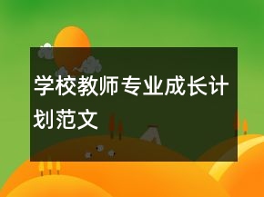學校教師專業(yè)成長計劃范文