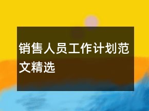 銷(xiāo)售人員工作計(jì)劃范文精選