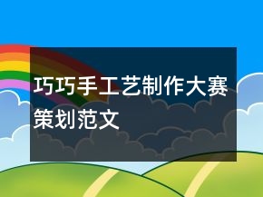 巧巧手工藝制作大賽策劃范文